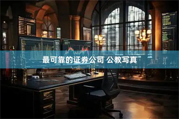 最可靠的证券公司 公教写真